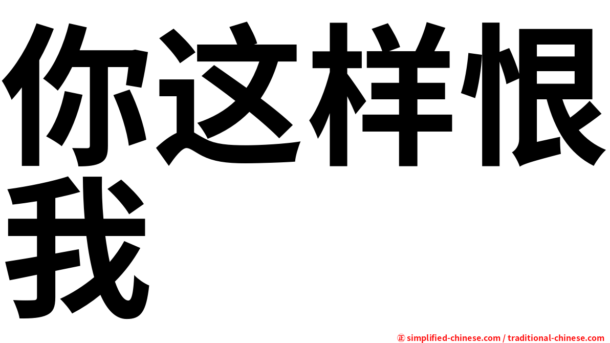 你这样恨我