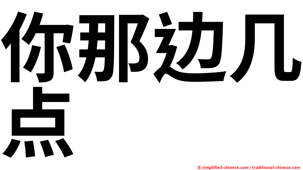 你那边几点