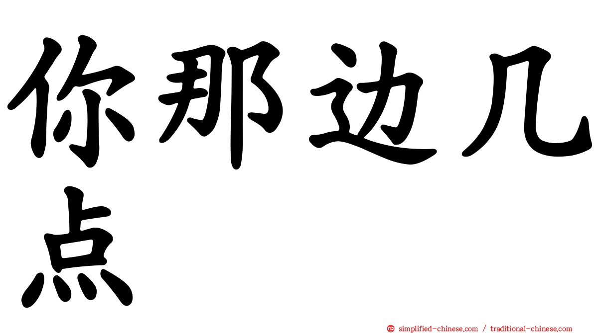 你那边几点