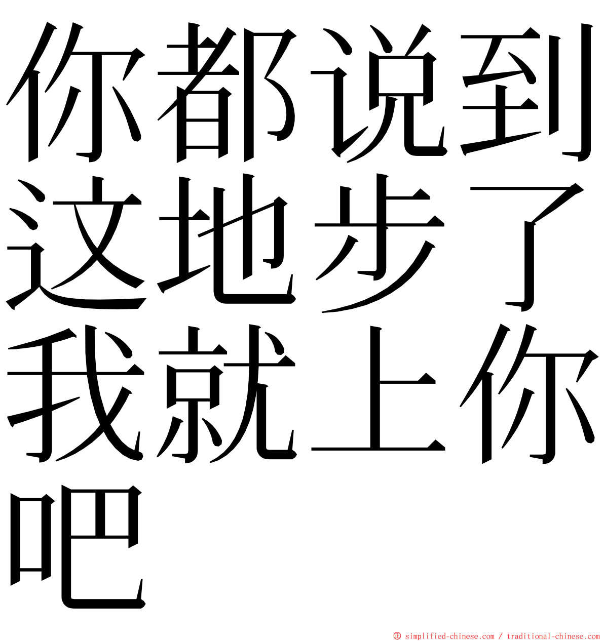 你都说到这地步了我就上你吧 ming font