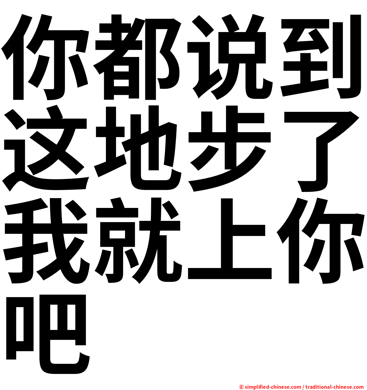 你都说到这地步了我就上你吧