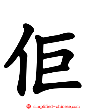 佢
