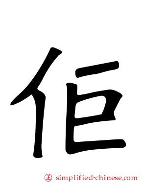 佢
