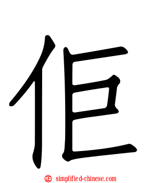 佢