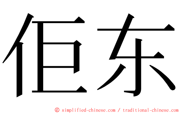 佢东 ming font