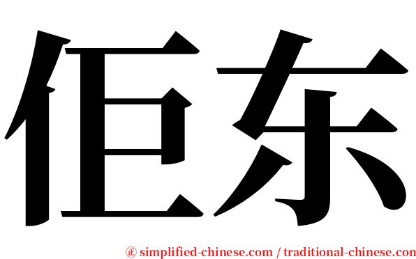 佢东 serif font