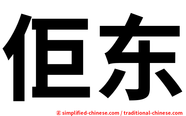 佢东