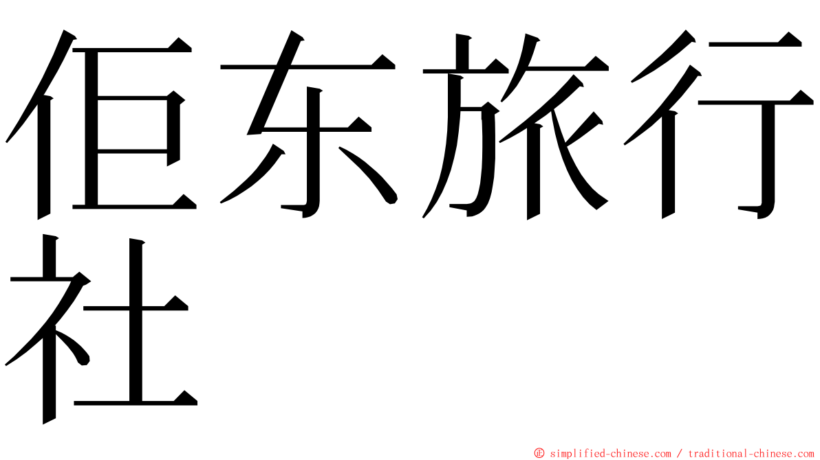 佢东旅行社 ming font