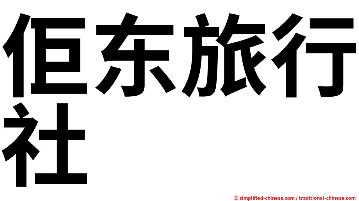 佢东旅行社