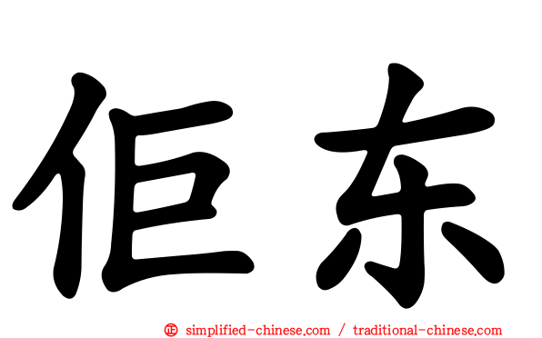 佢东