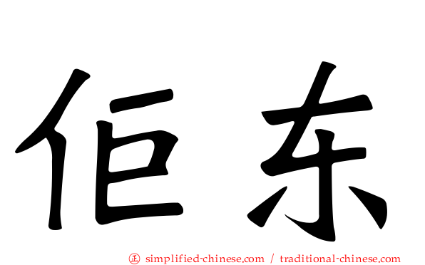 佢东