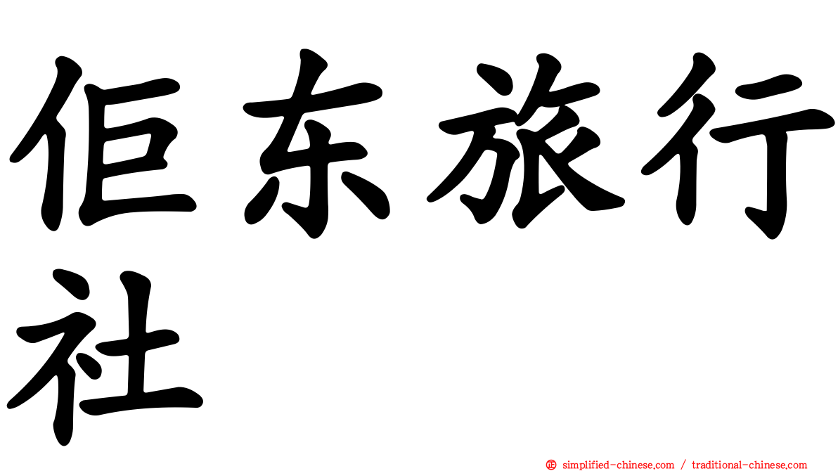 佢东旅行社