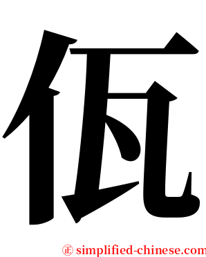 佤 serif font