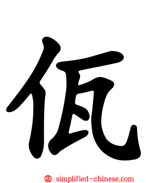 佤
