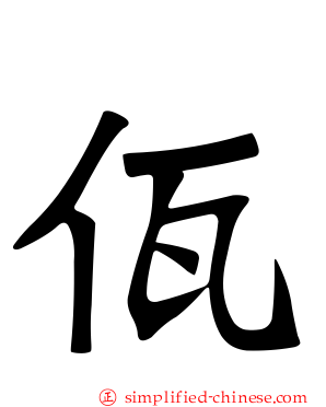 佤
