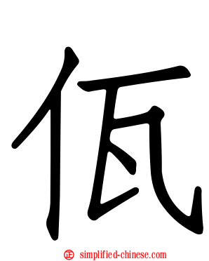 佤