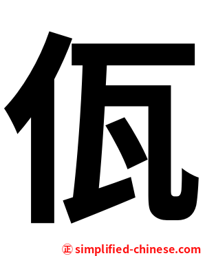 佤