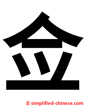 佥