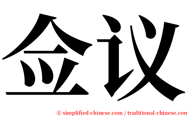 佥议 serif font
