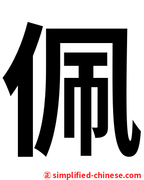 佩