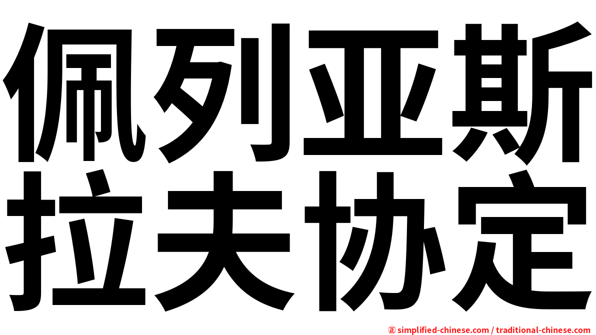 佩列亚斯拉夫协定