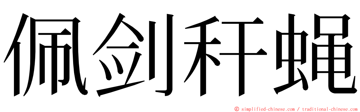 佩剑秆蝇 ming font