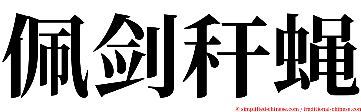 佩剑秆蝇 serif font