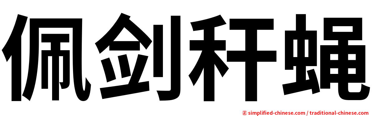 佩剑秆蝇