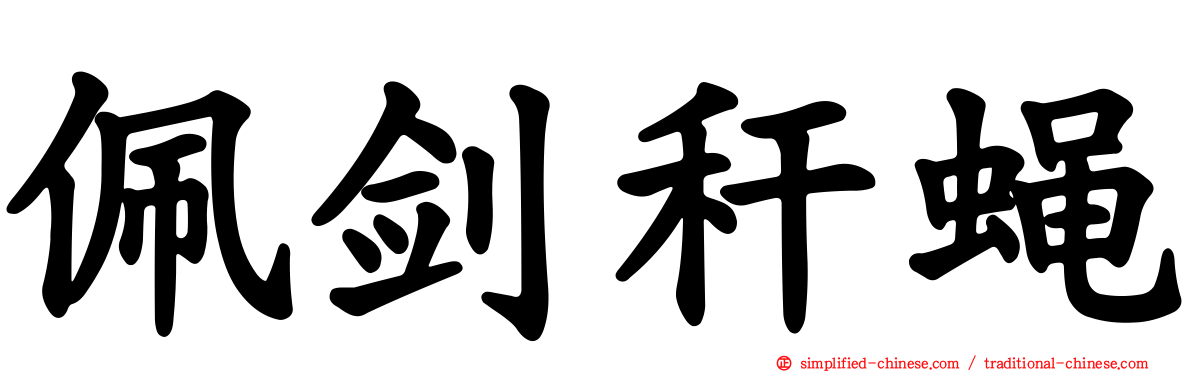佩剑秆蝇