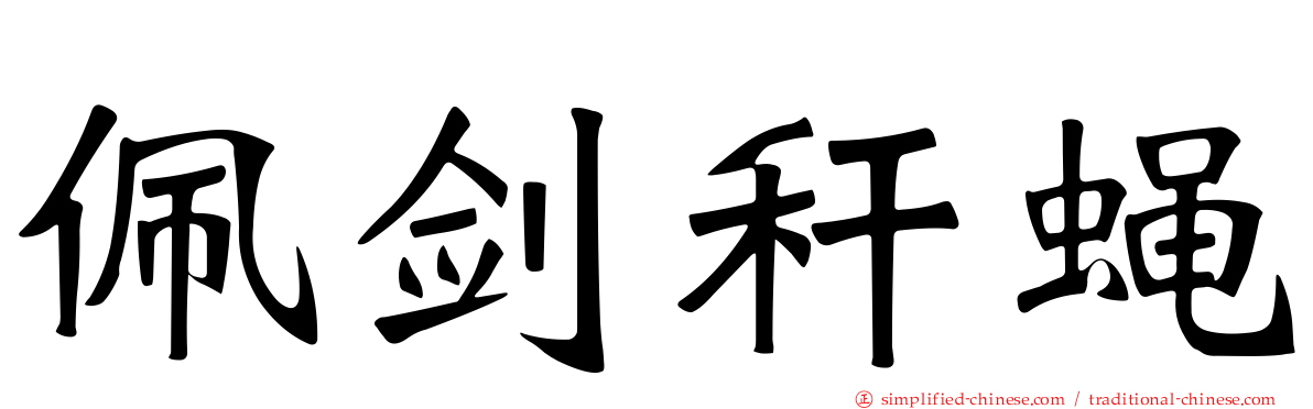 佩剑秆蝇