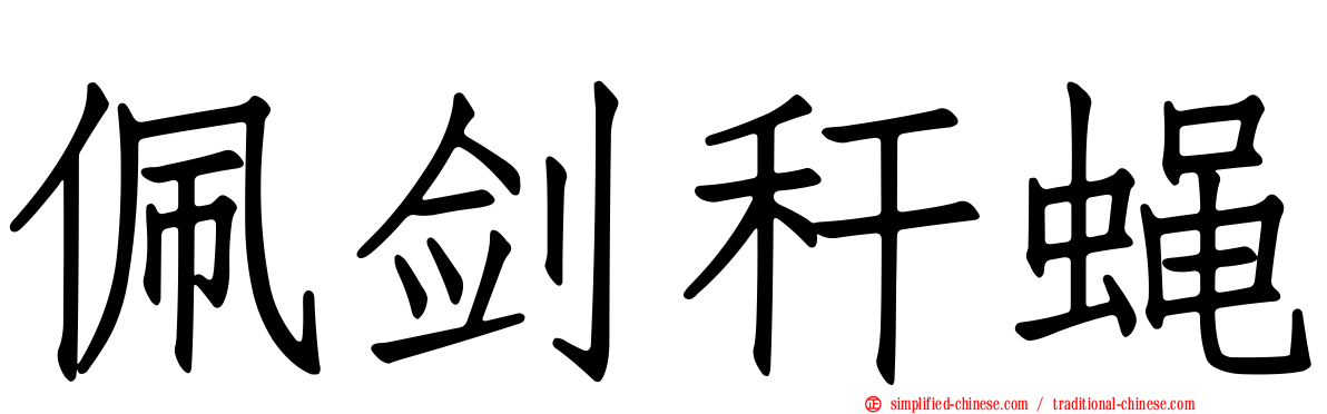 佩剑秆蝇