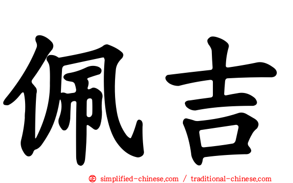佩吉