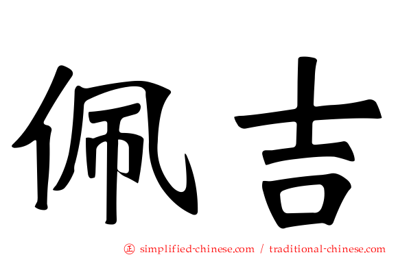 佩吉