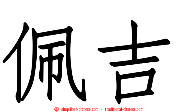 佩吉