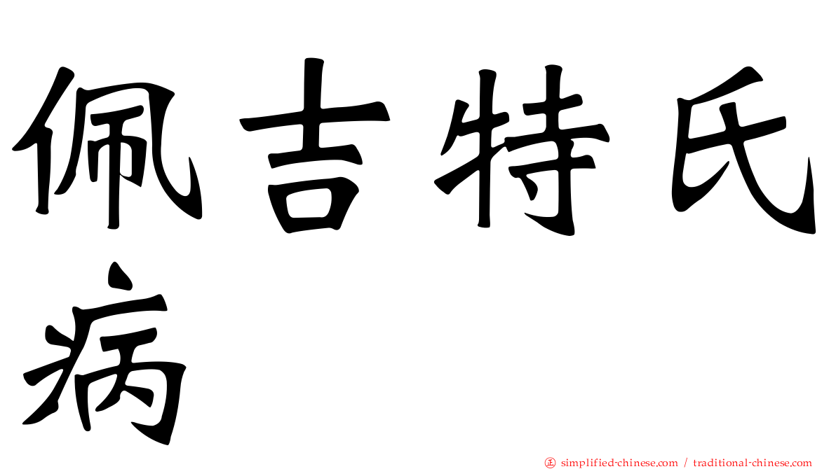 佩吉特氏病