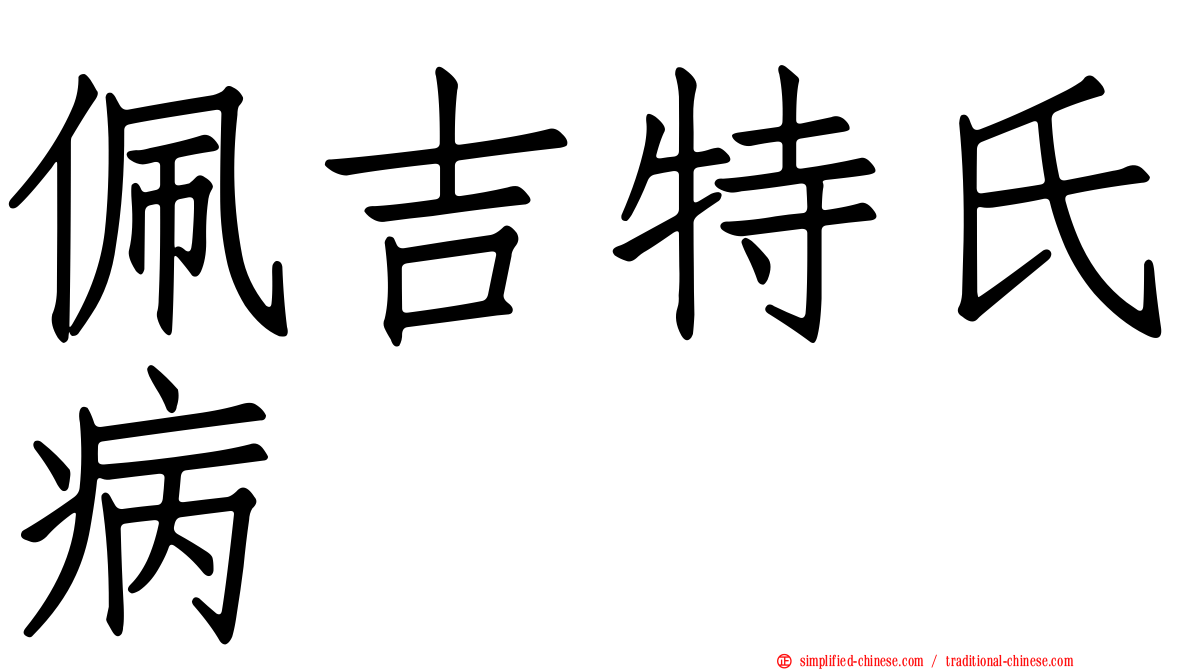 佩吉特氏病