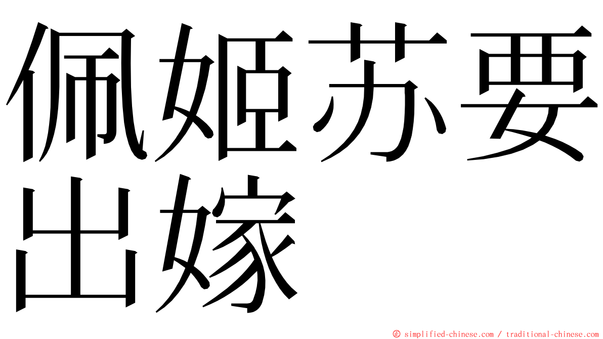 佩姬苏要出嫁 ming font