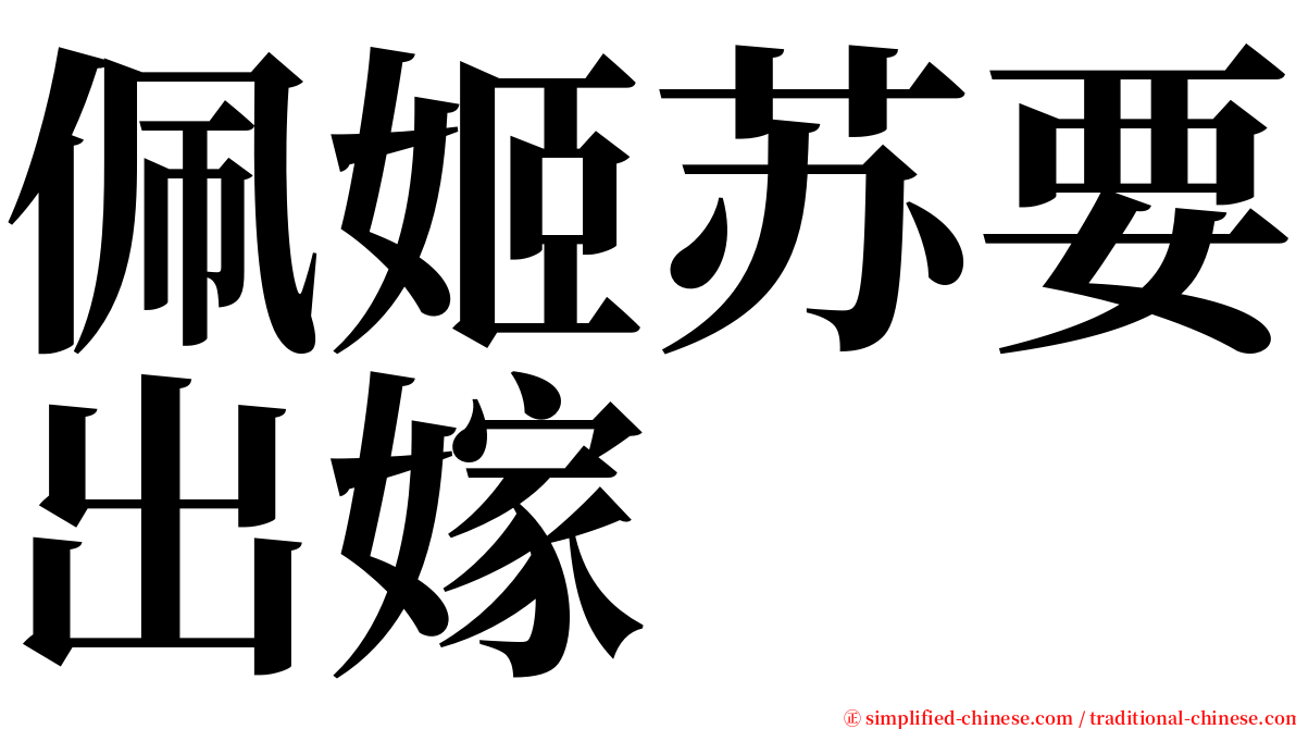 佩姬苏要出嫁 serif font