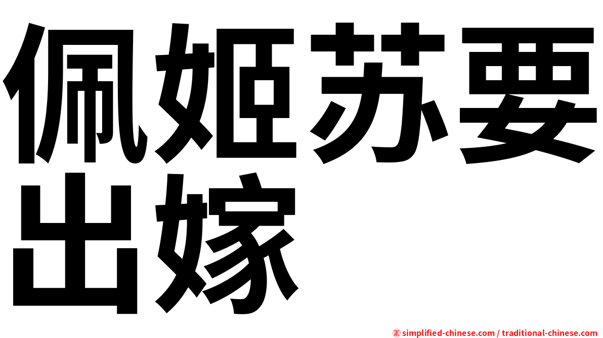 佩姬苏要出嫁