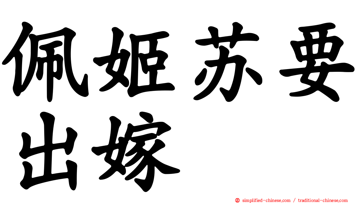 佩姬苏要出嫁