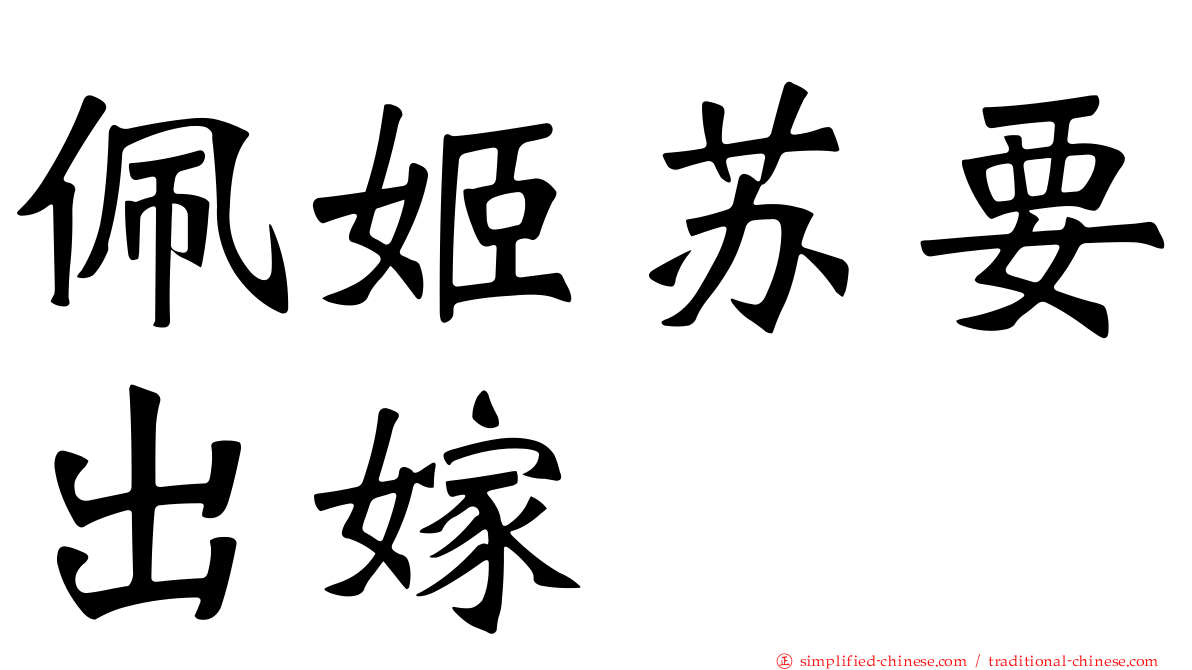 佩姬苏要出嫁