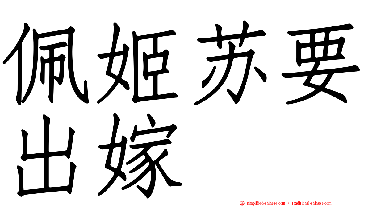 佩姬苏要出嫁