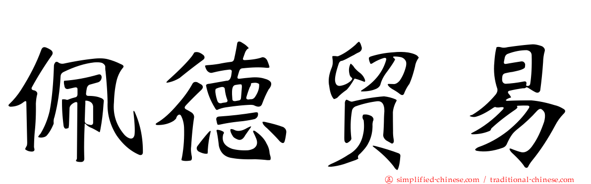 佩德贸易