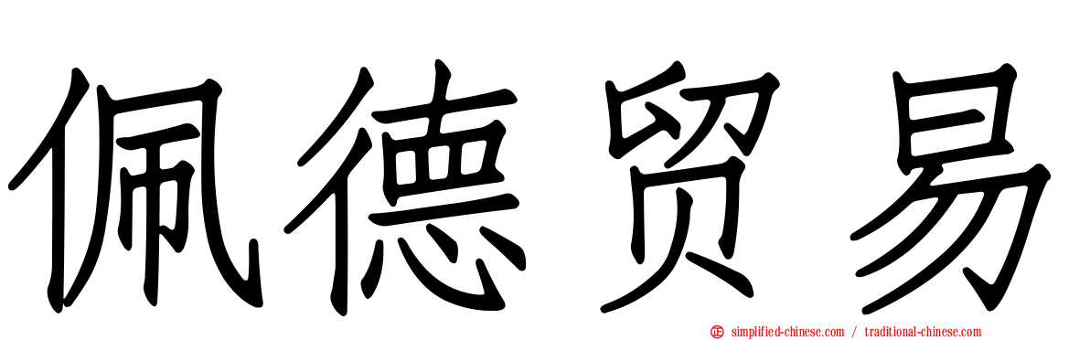 佩德贸易