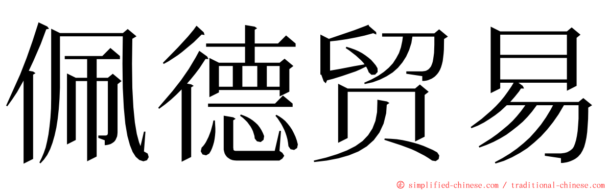 佩德贸易 ming font