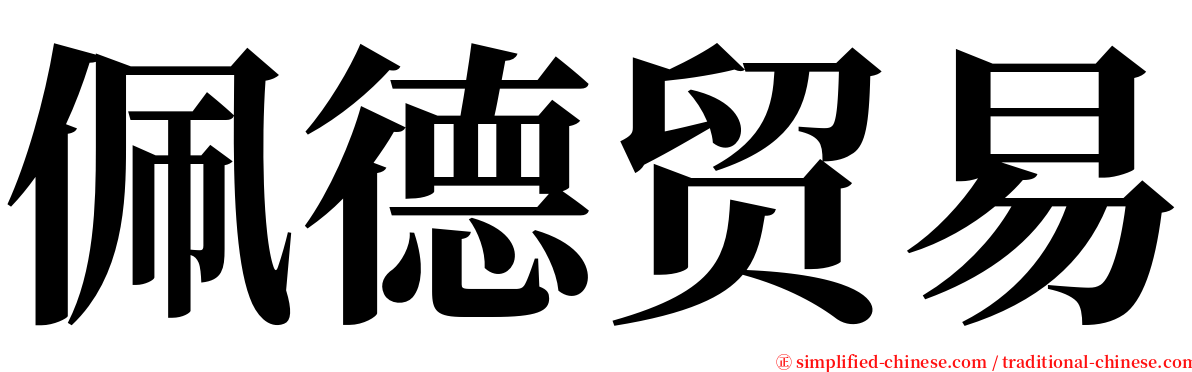 佩德贸易 serif font