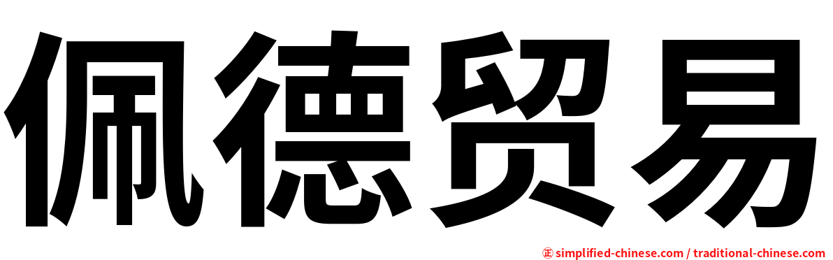 佩德贸易