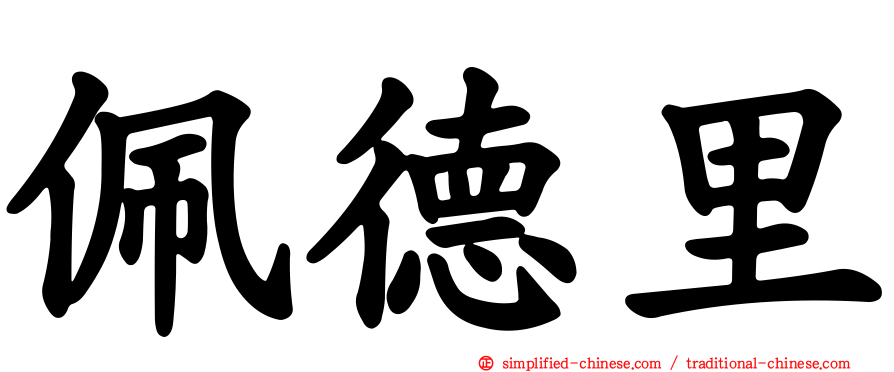 佩德里