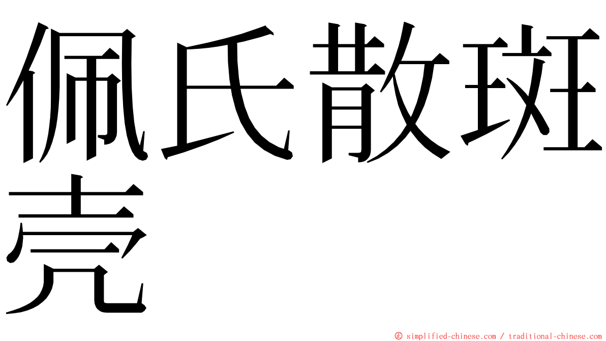 佩氏散斑壳 ming font