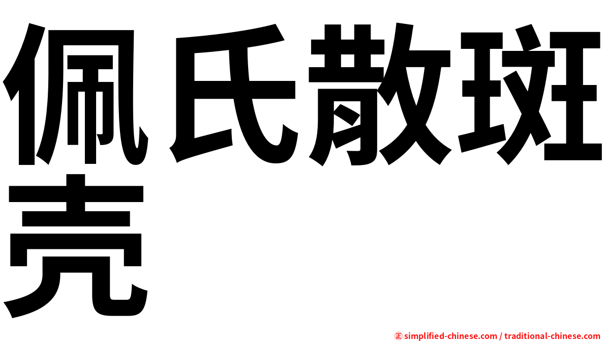 佩氏散斑壳